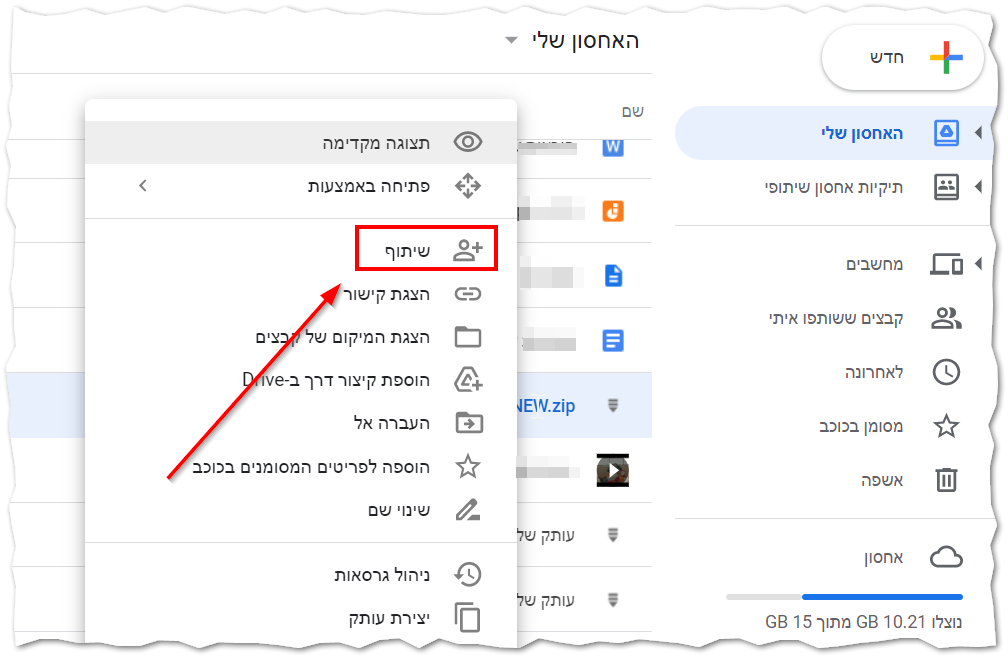 שיתוף בדרייב.png