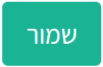 לחצן שמור